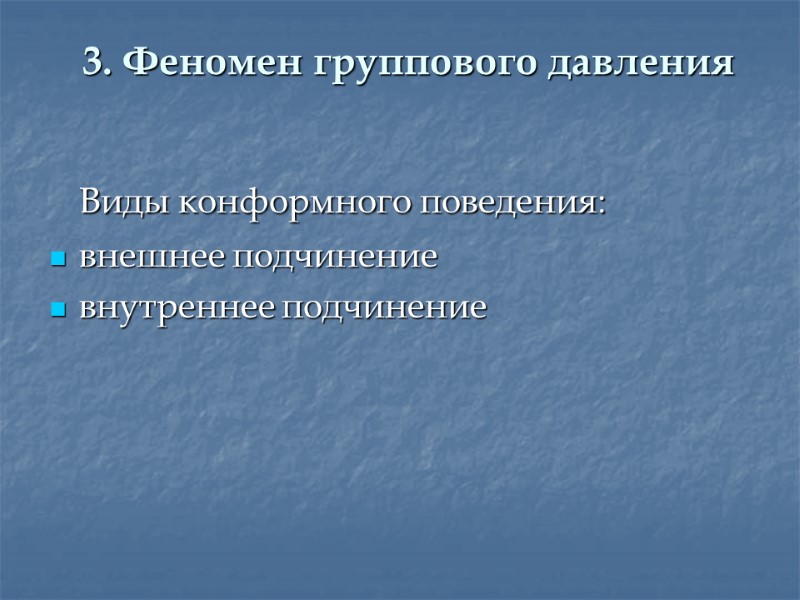 3. Феномен группового давления  Виды конформного поведения: внешнее подчинение внутреннее подчинение